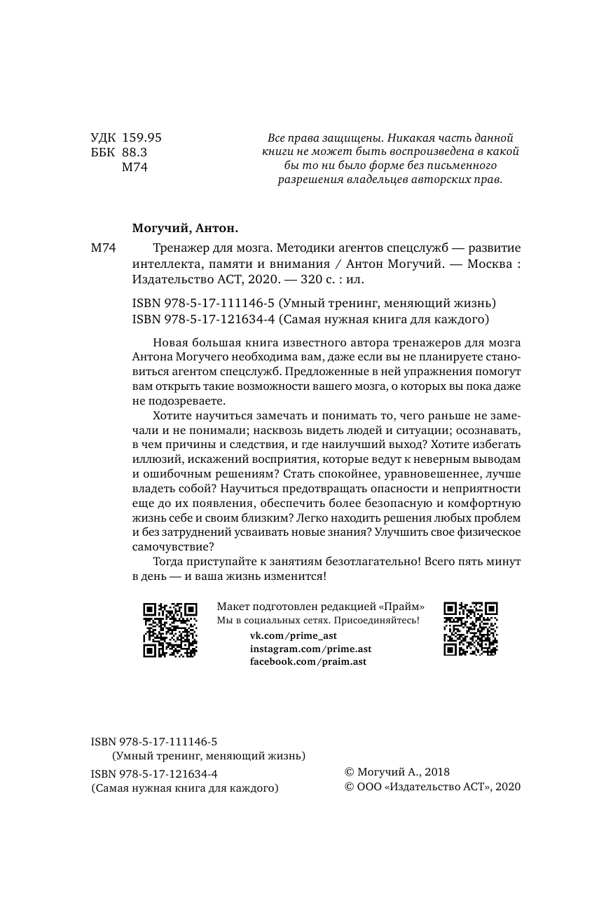 Могучий Антон  Тренажер для мозга. Методики агентов спецслужб - развитие интеллекта, памяти и внимания - страница 3
