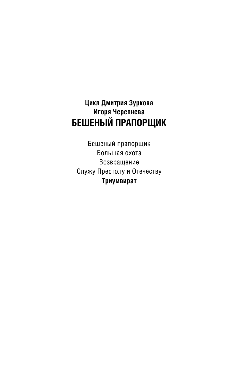 Зурков Дмитрий Аркадьевич, Черепнев Игорь Аркадьевич Триумвират - страница 3