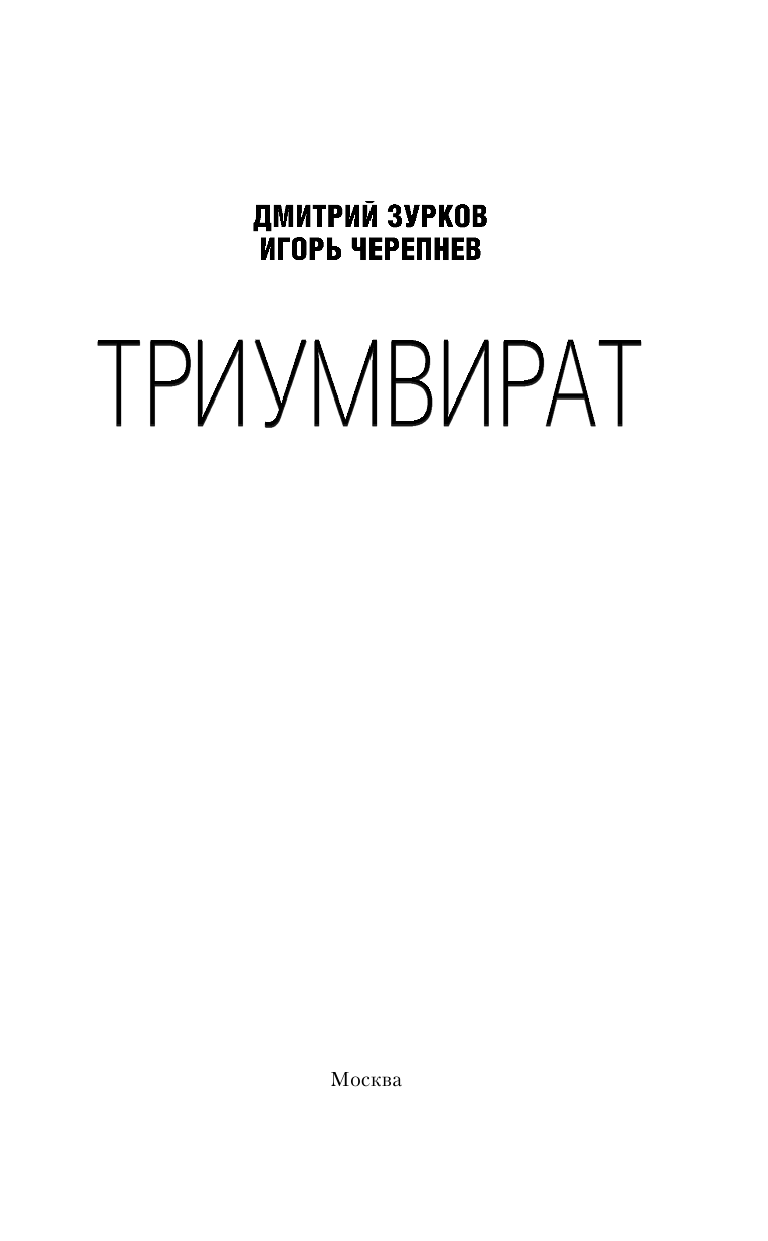Зурков Дмитрий Аркадьевич, Черепнев Игорь Аркадьевич Триумвират - страница 4