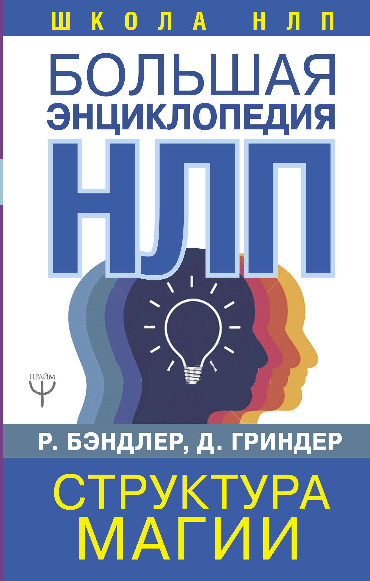 Бэндлер Р. Большая энциклопедия НЛП. Структура магии - страница 0