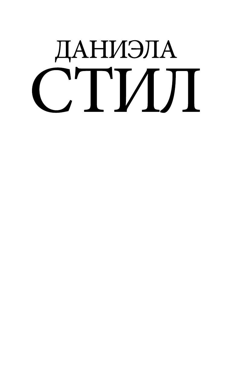 Стил Даниэла Сказка для взрослых - страница 2