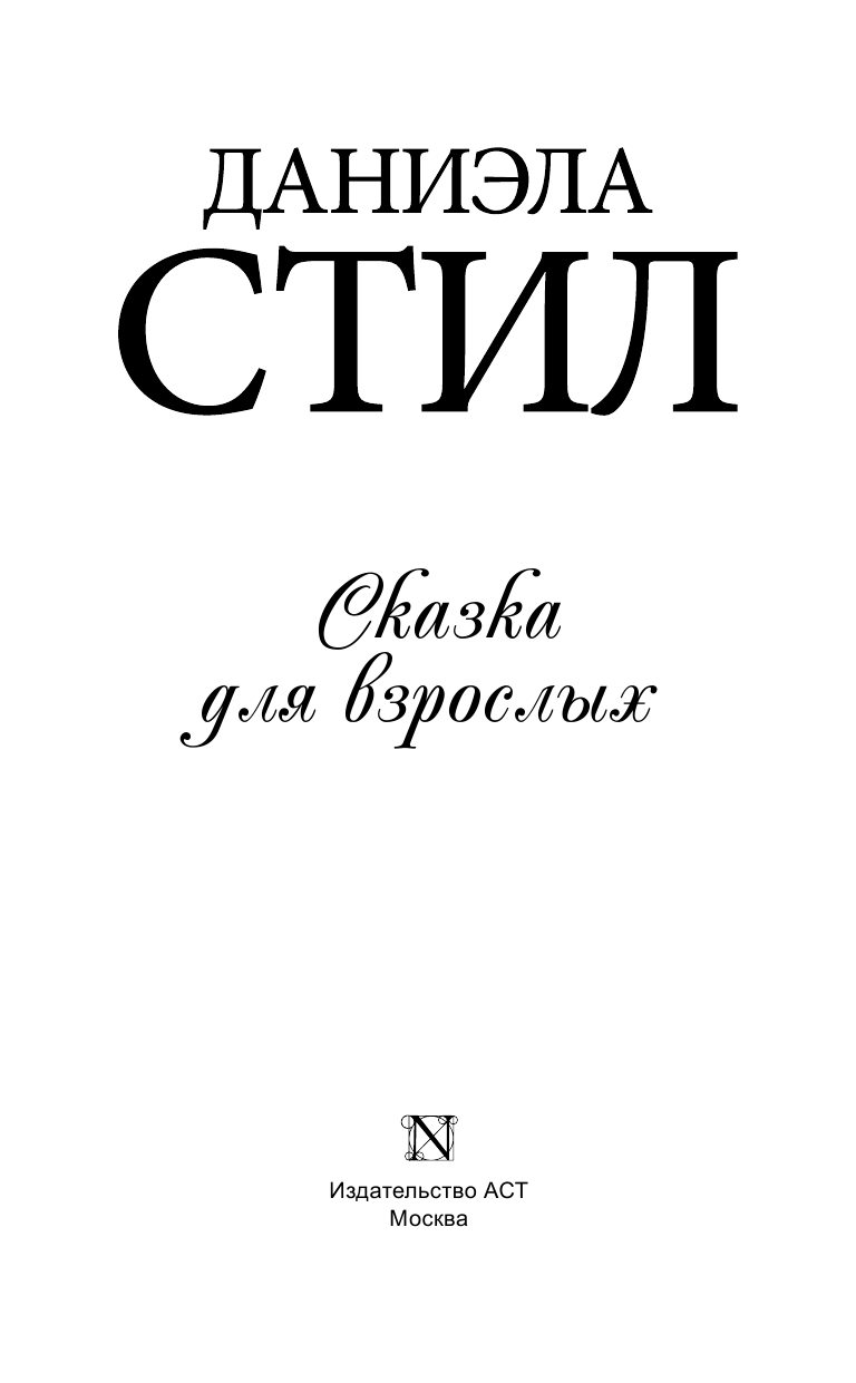 Стил Даниэла Сказка для взрослых - страница 4