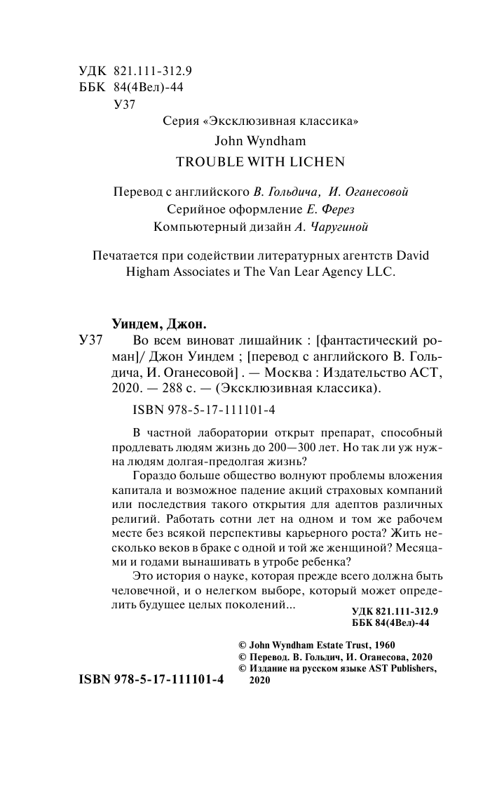 Уиндем Джон Во всем виноват лишайник - страница 3