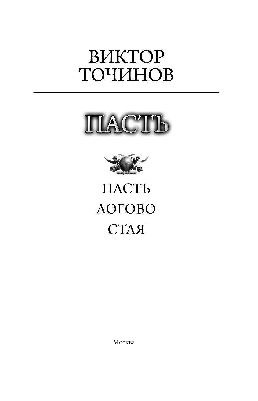 Точинов Виктор Павлович Пасть - страница 4