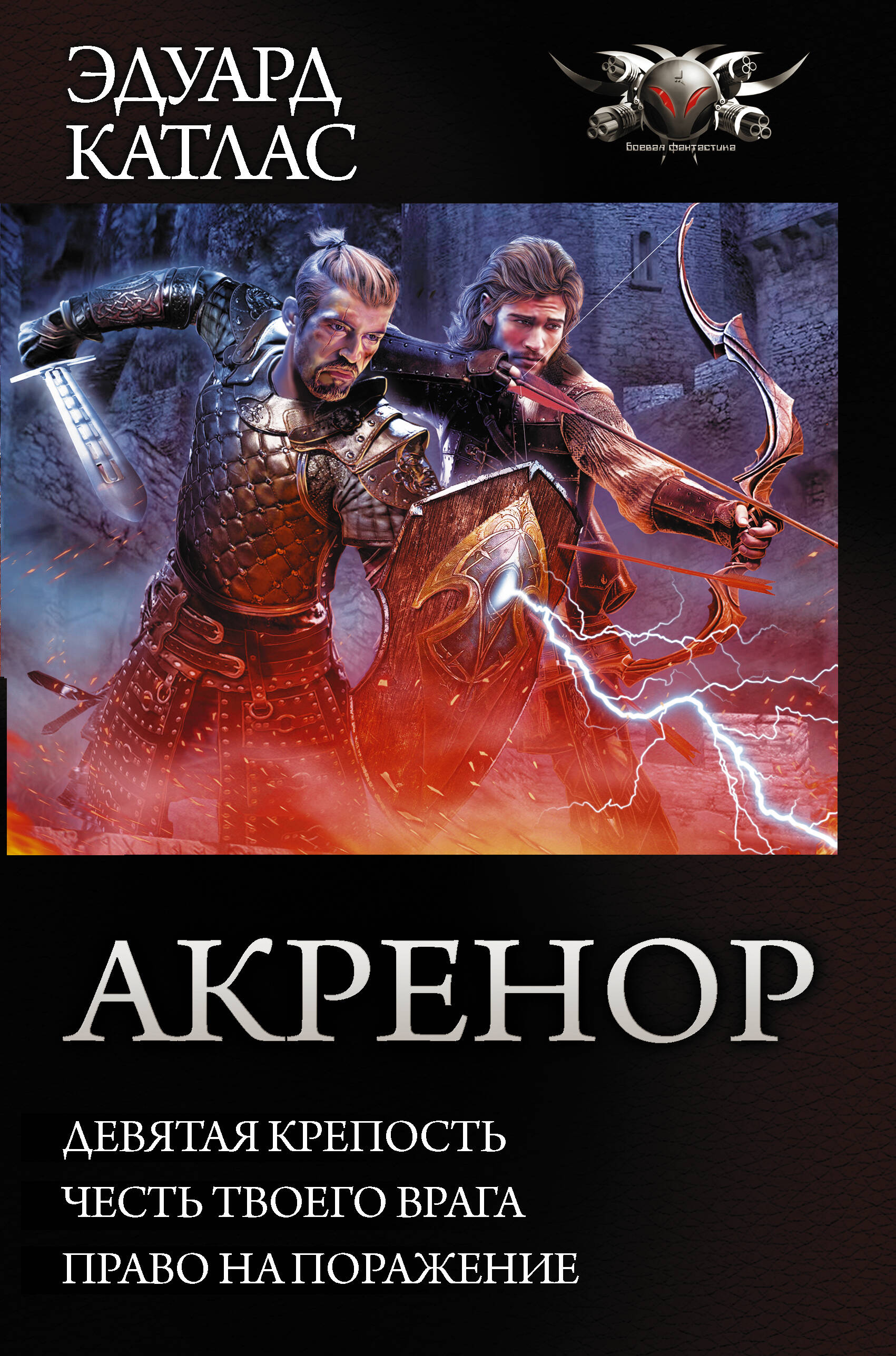 Катлас Эдуард  Акренор - страница 0