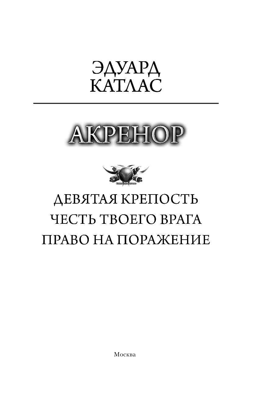 Катлас Эдуард  Акренор - страница 4