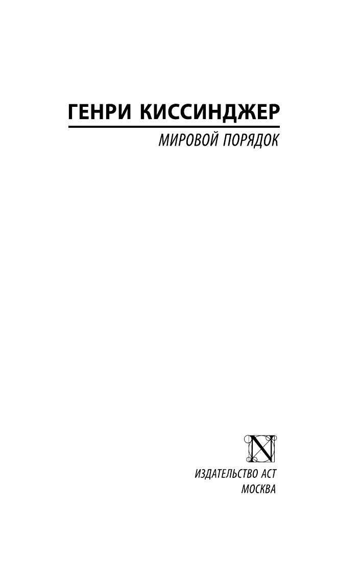 Киссинджер Генри Мировой порядок - страница 2