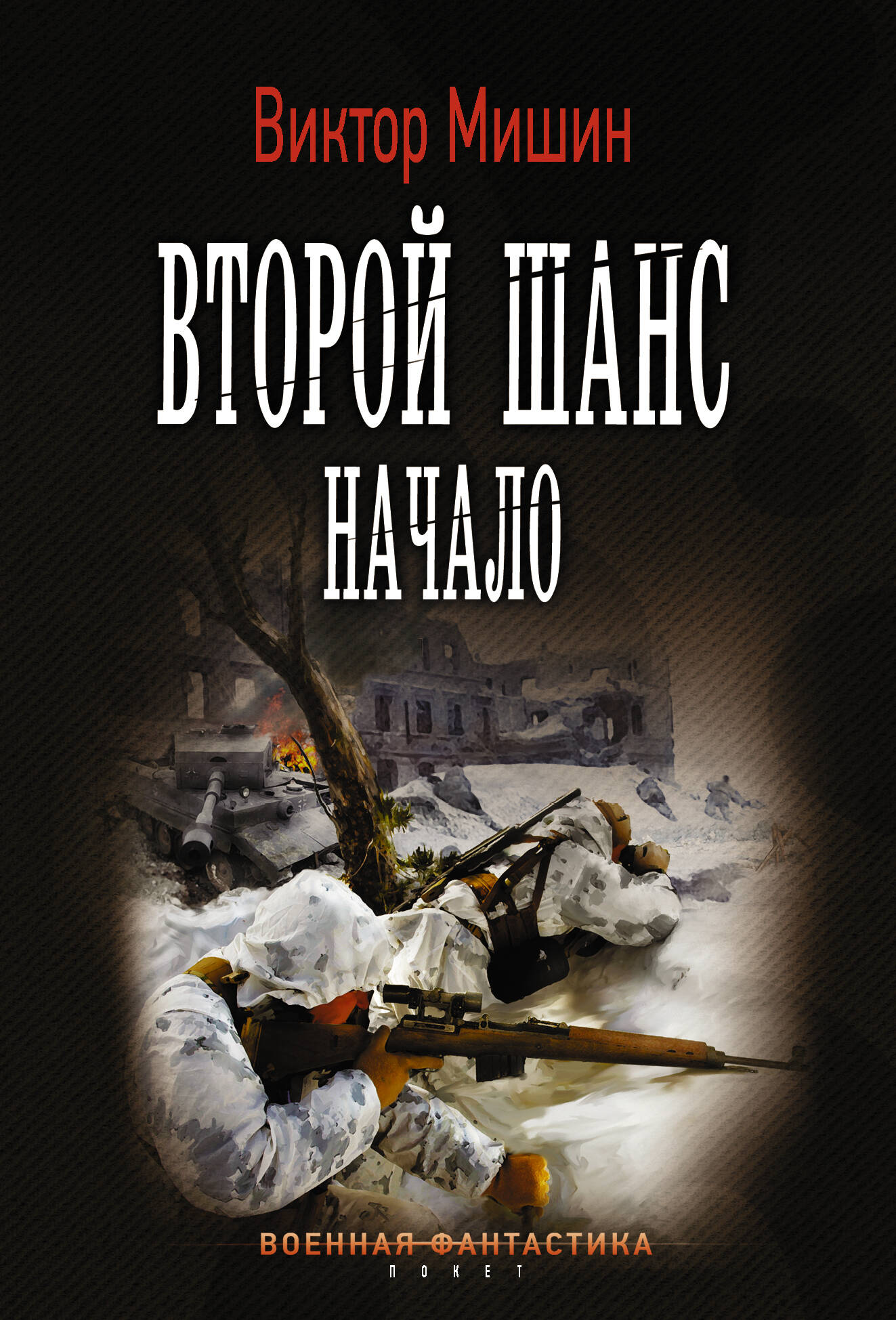 Мишин Виктор  Второй шанс. Начало - страница 0
