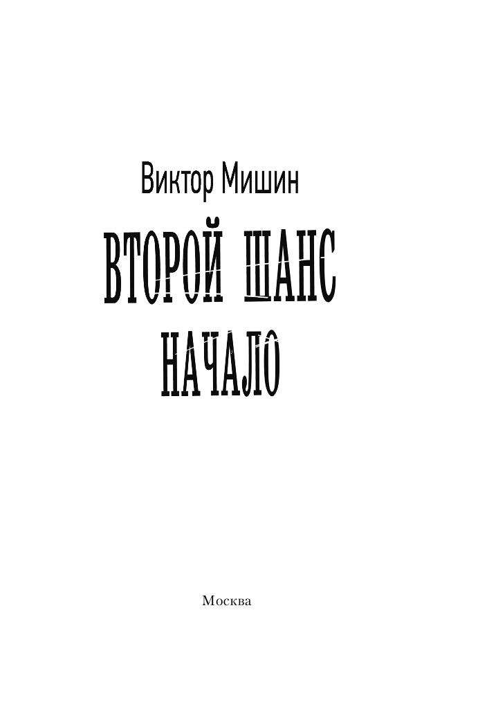 Мишин Виктор  Второй шанс. Начало - страница 4