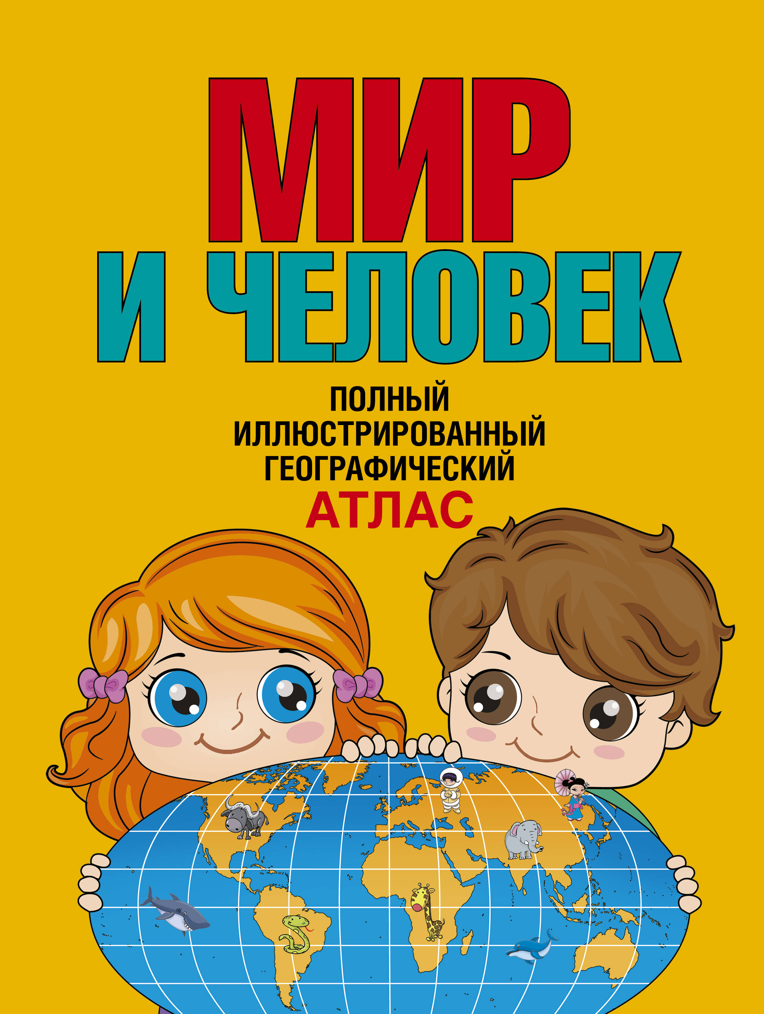  Мир и человек. Полный иллюстрированный географический атлас - страница 0