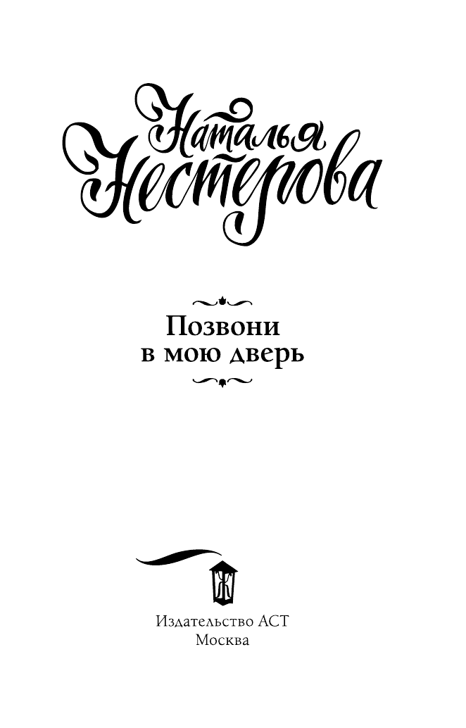 Нестерова Наталья  Позвони в мою дверь - страница 2