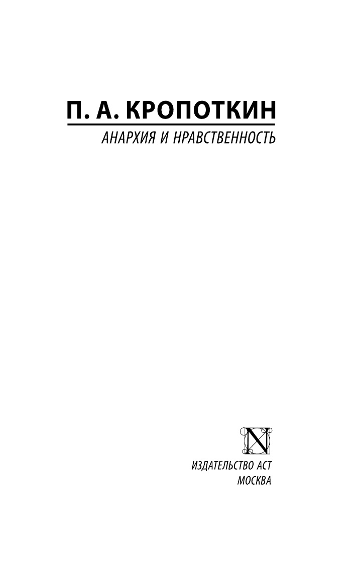 Кропоткин Петр Алексеевич Анархия и нравственность - страница 2