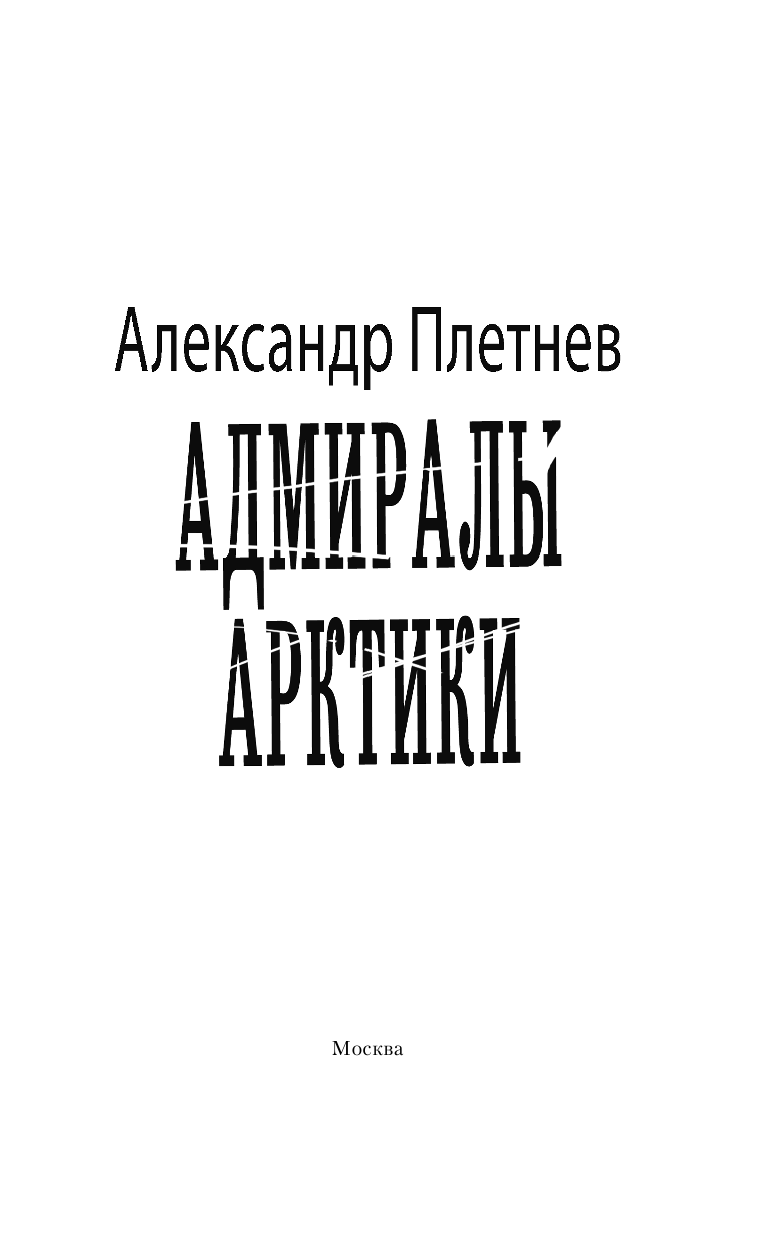 Плетнев Александр Владимирович Адмиралы Арктики - страница 4