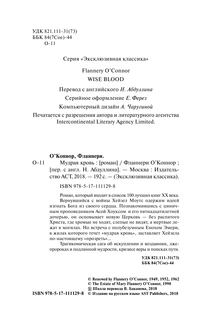 О`Коннор Фланнери Мудрая кровь - страница 3