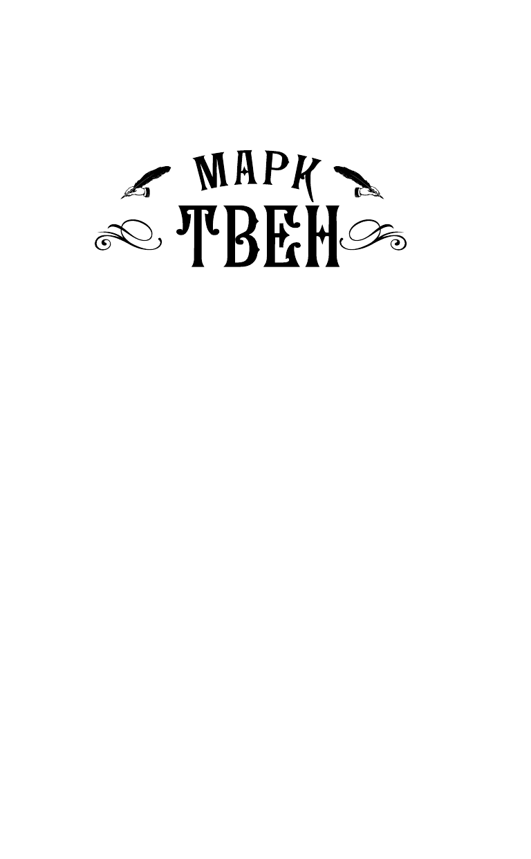 Твен Марк Приключения Тома Сойера - страница 2