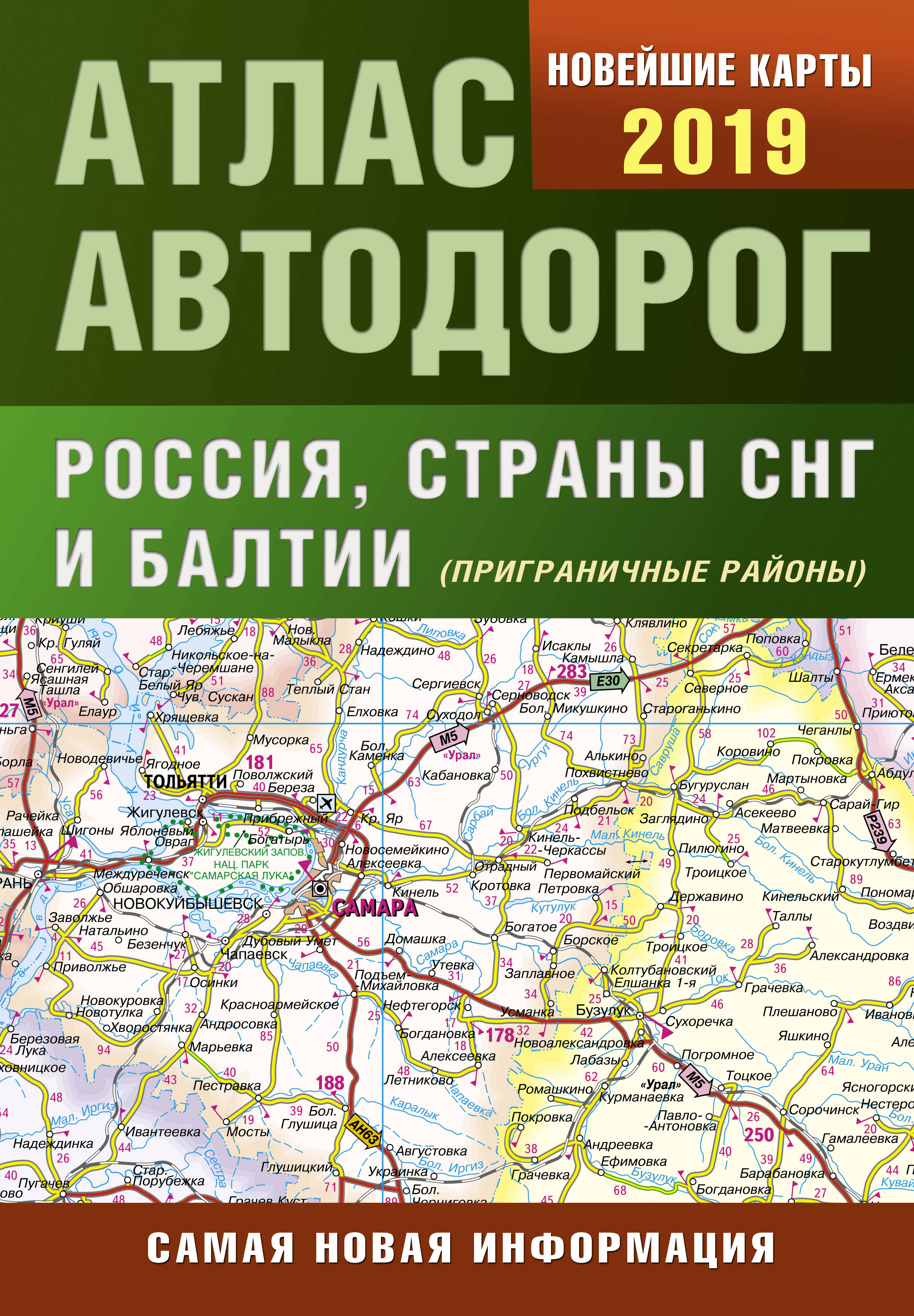 <не указано> Атлас автодорог России стран СНГ и Балтии (приграничные районы) - страница 0