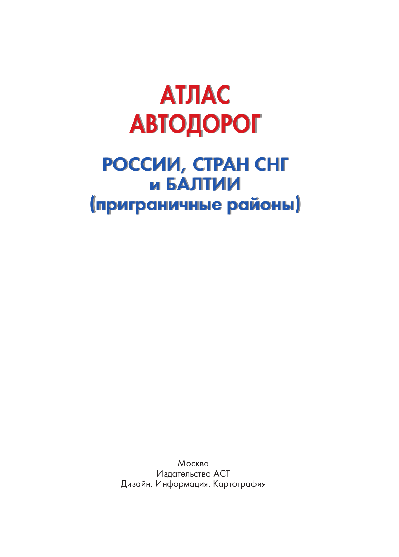 <не указано> Атлас автодорог России стран СНГ и Балтии (приграничные районы) - страница 2