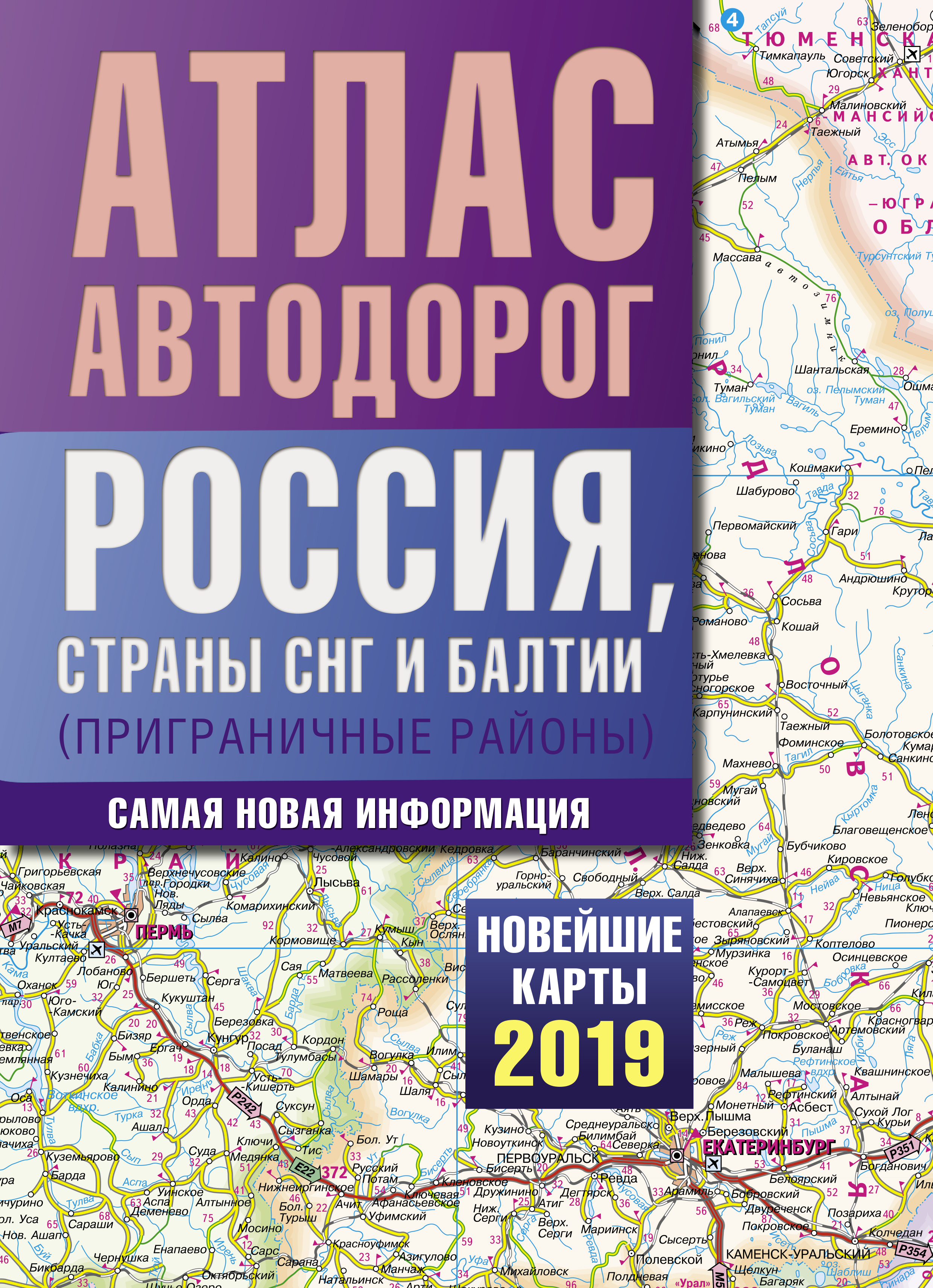 <не указано> Атлас автодорог России стран СНГ и Балтии (приграничные районы) - страница 0