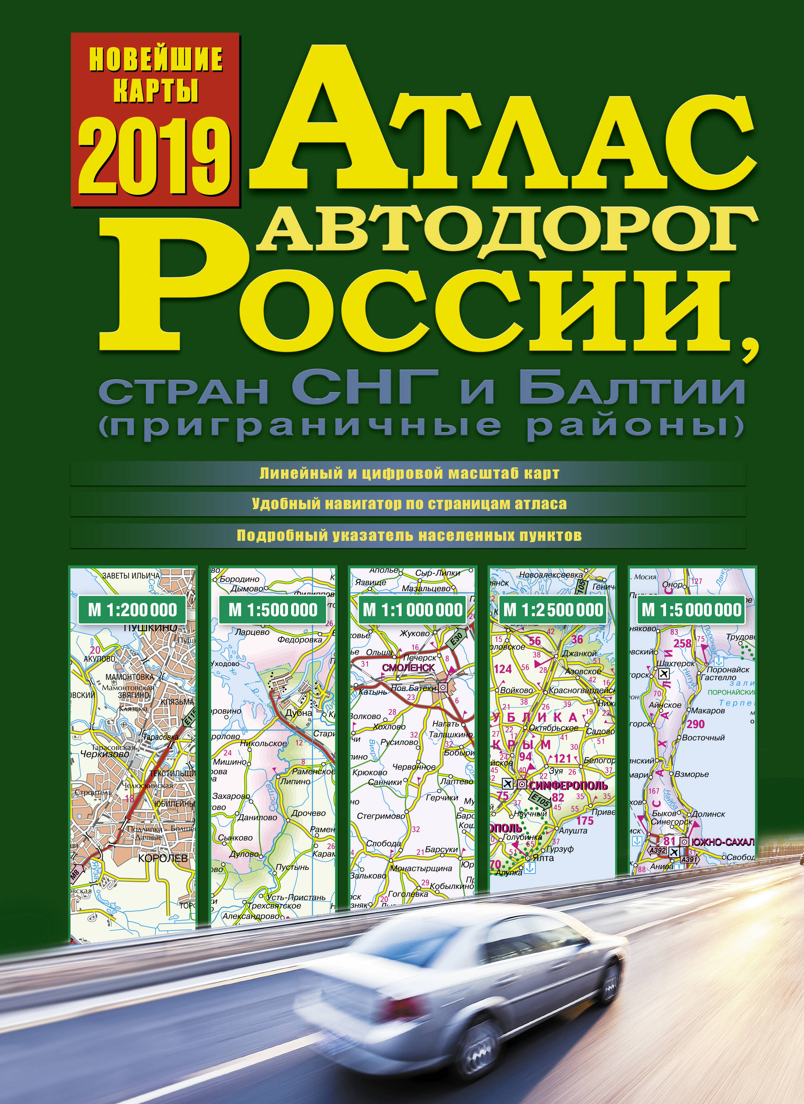 <не указано> Атлас автодорог России, стран СНГ и Балтии (приграничные районы) - страница 0