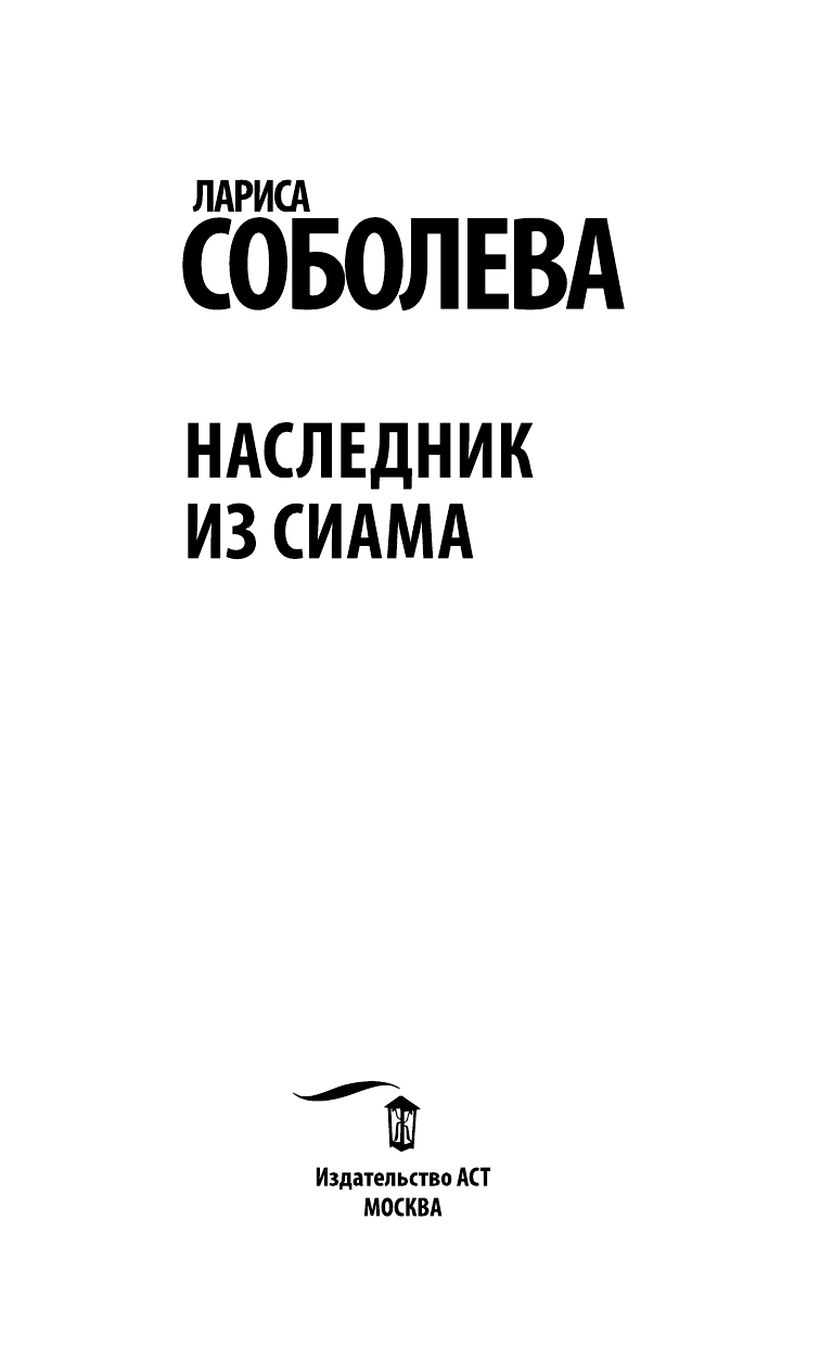 Соболева Лариса Павловна Наследник из Сиама - страница 4