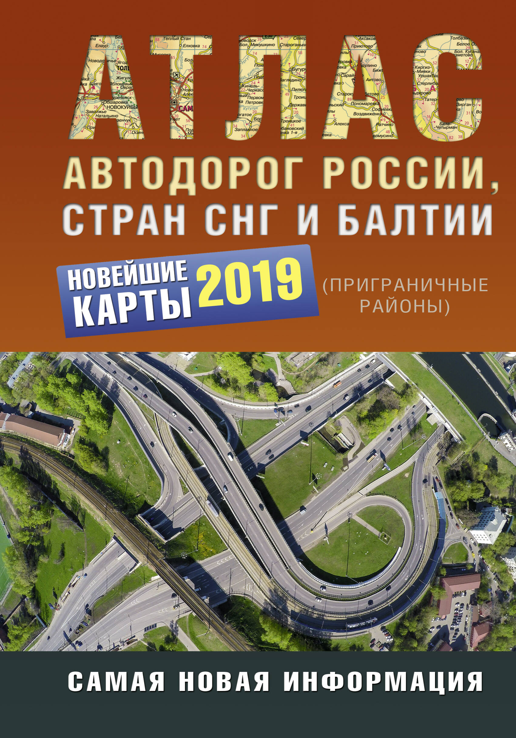 <не указано> Атлас автодорог России стран СНГ и Балтии (приграничные районы) - страница 0