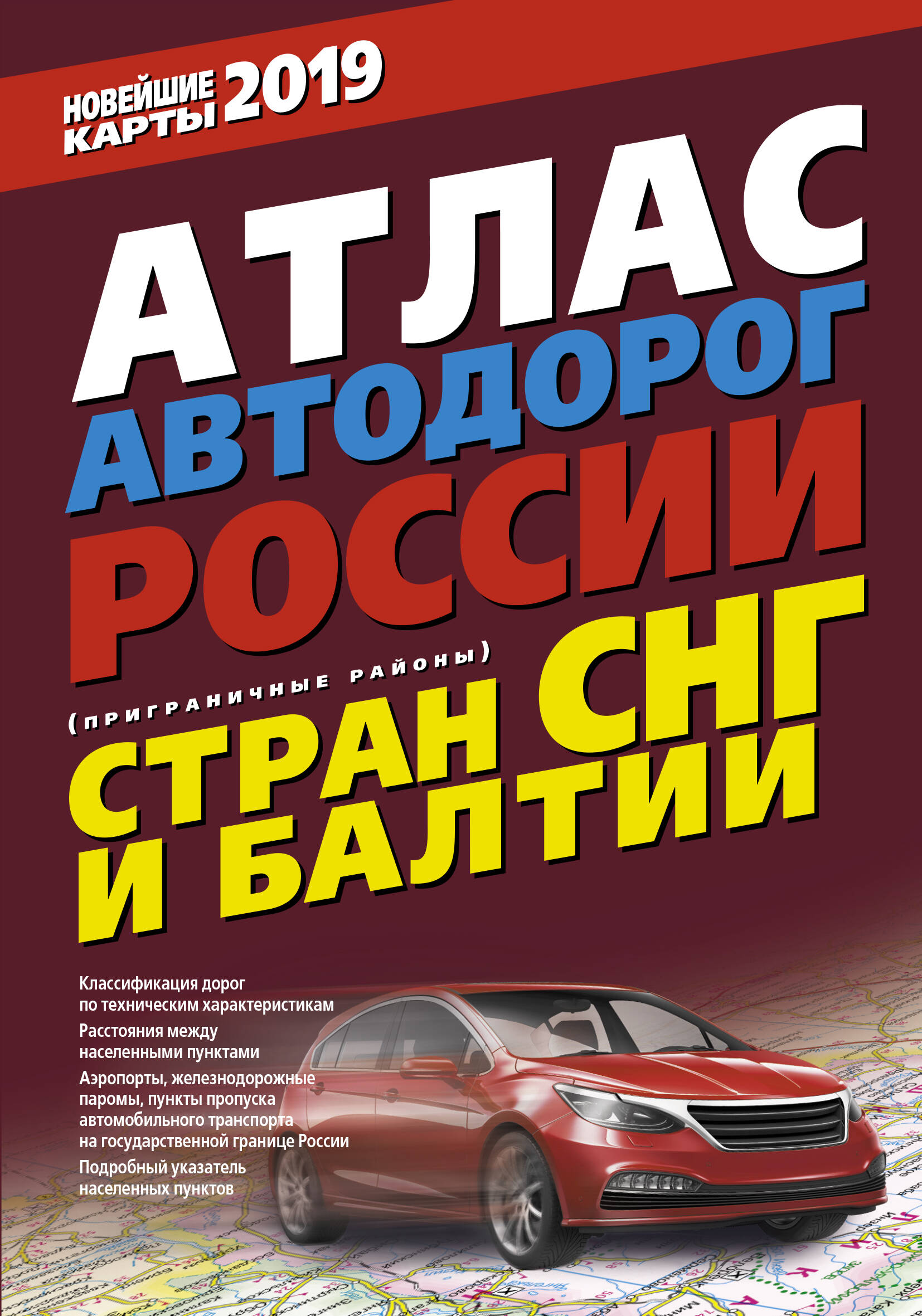 <не указано> Атлас автодорог России стран СНГ и Балтии (приграничные районы) - страница 0