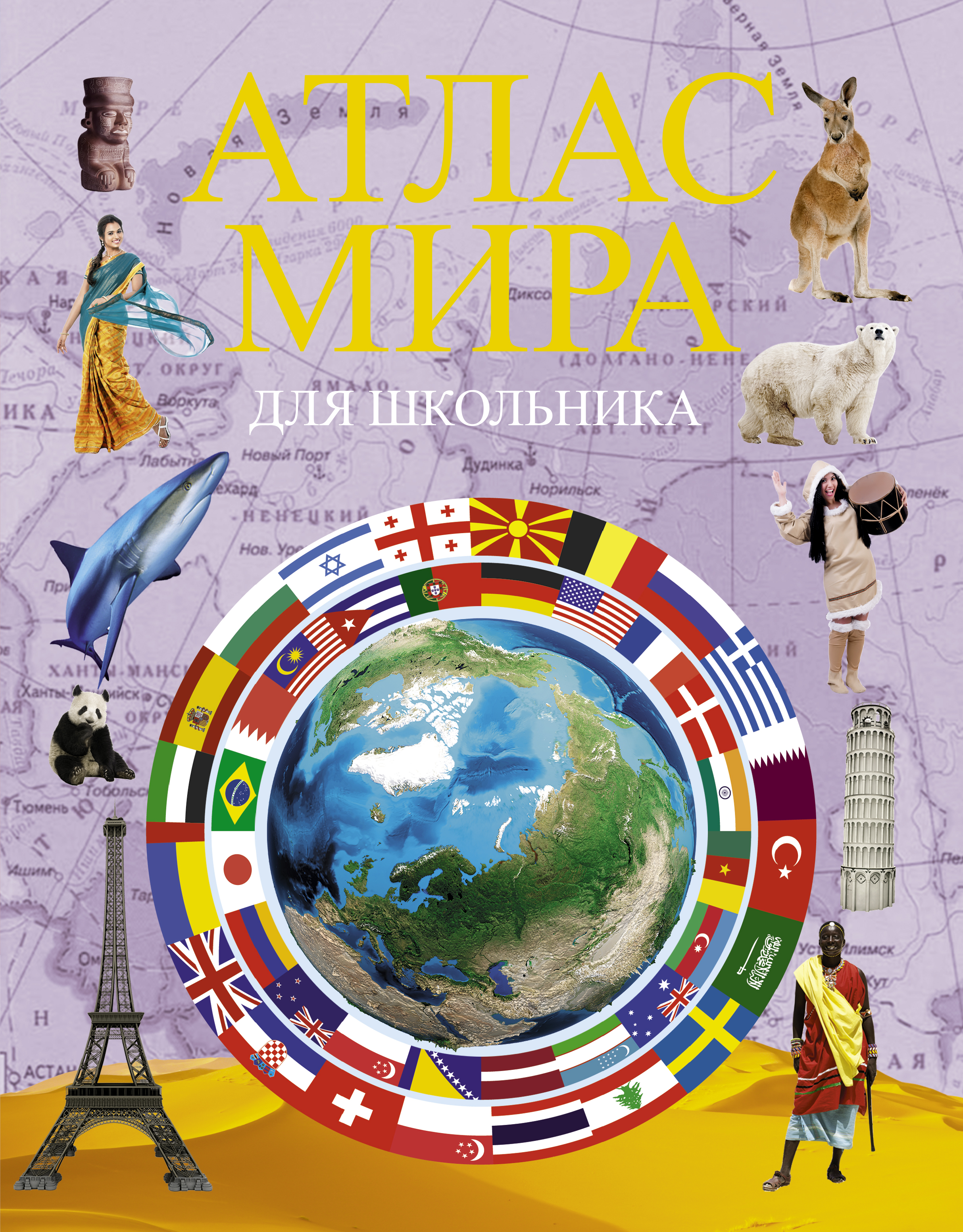 Атлас мира для школьника - страница 0