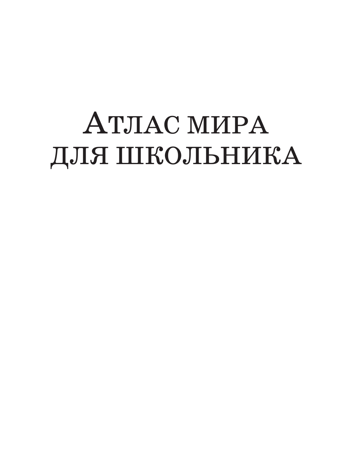  Атлас мира для школьника - страница 2