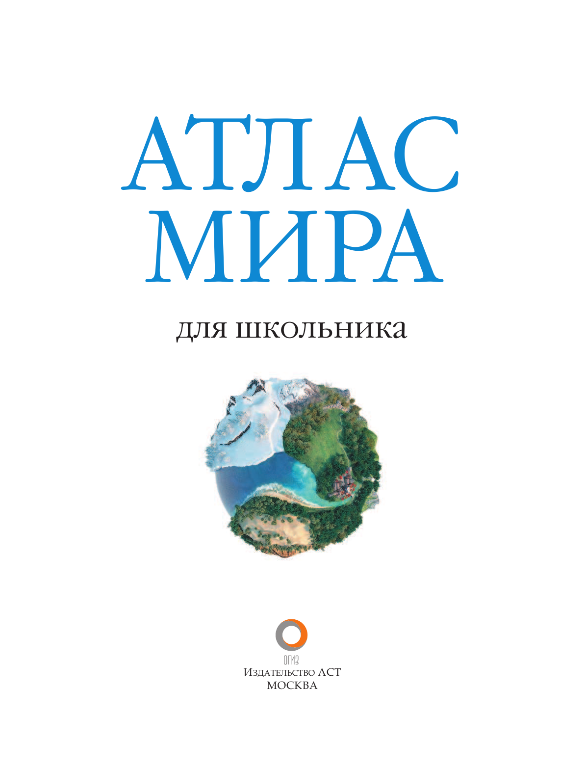  Атлас мира для школьника - страница 4