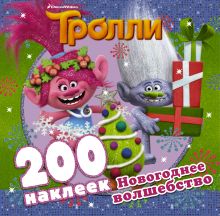 Тролли. Новогоднее волшебство (200 наклеек)