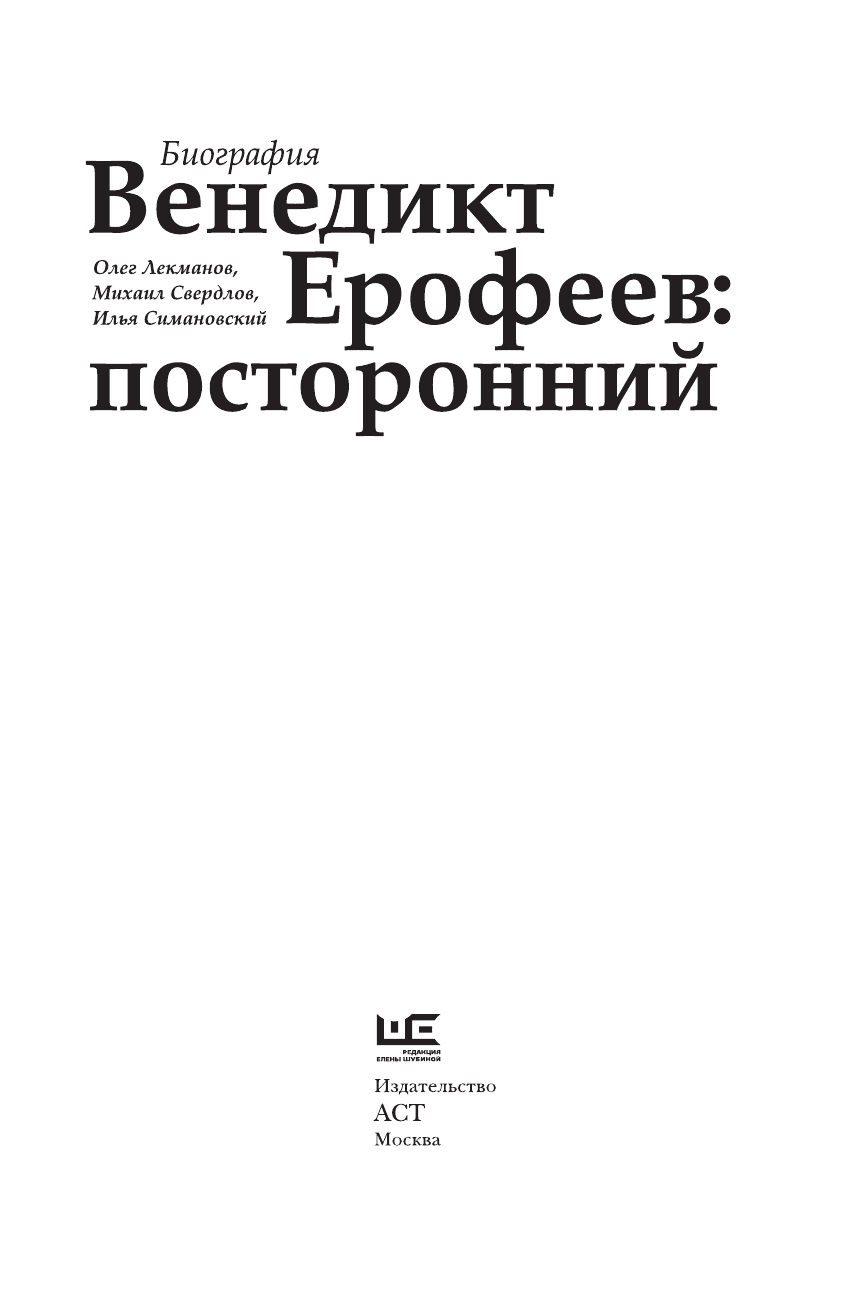 Лекманов Олег Андершанович, Свердлов Михаил Игоревич, Симановский Илья Григорьевич Венедикт Ерофеев: посторонний - страница 4