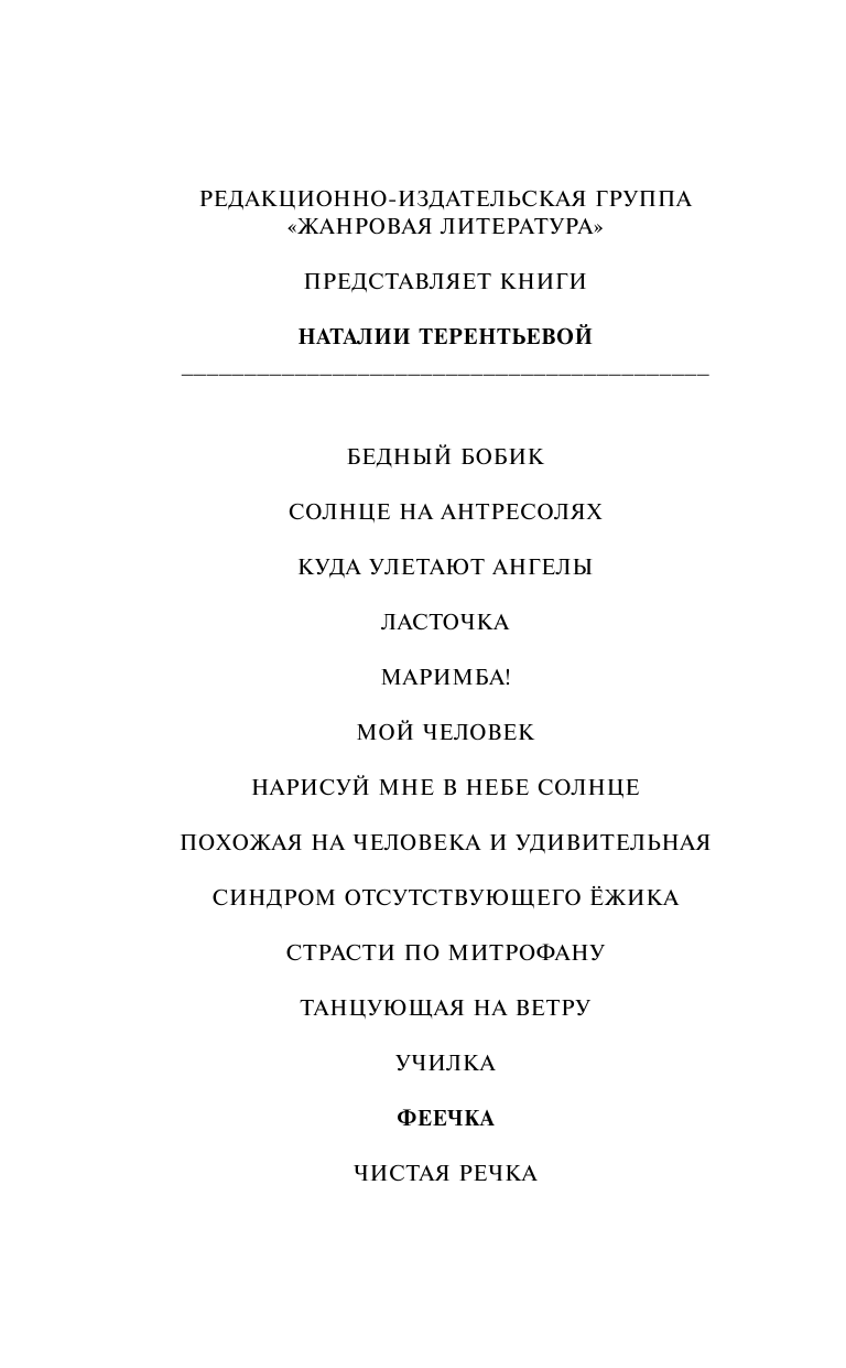 Терентьева Наталия Михайловна Феечка - страница 3