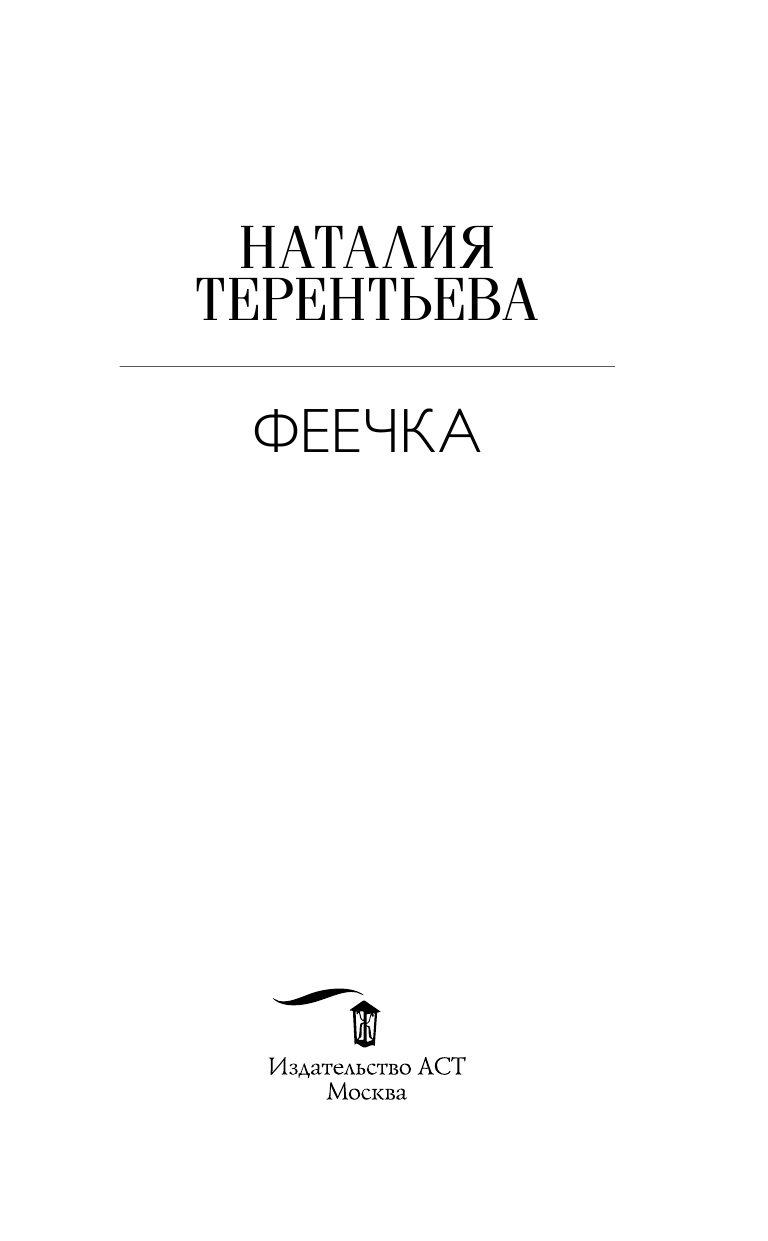 Терентьева Наталия Михайловна Феечка - страница 4