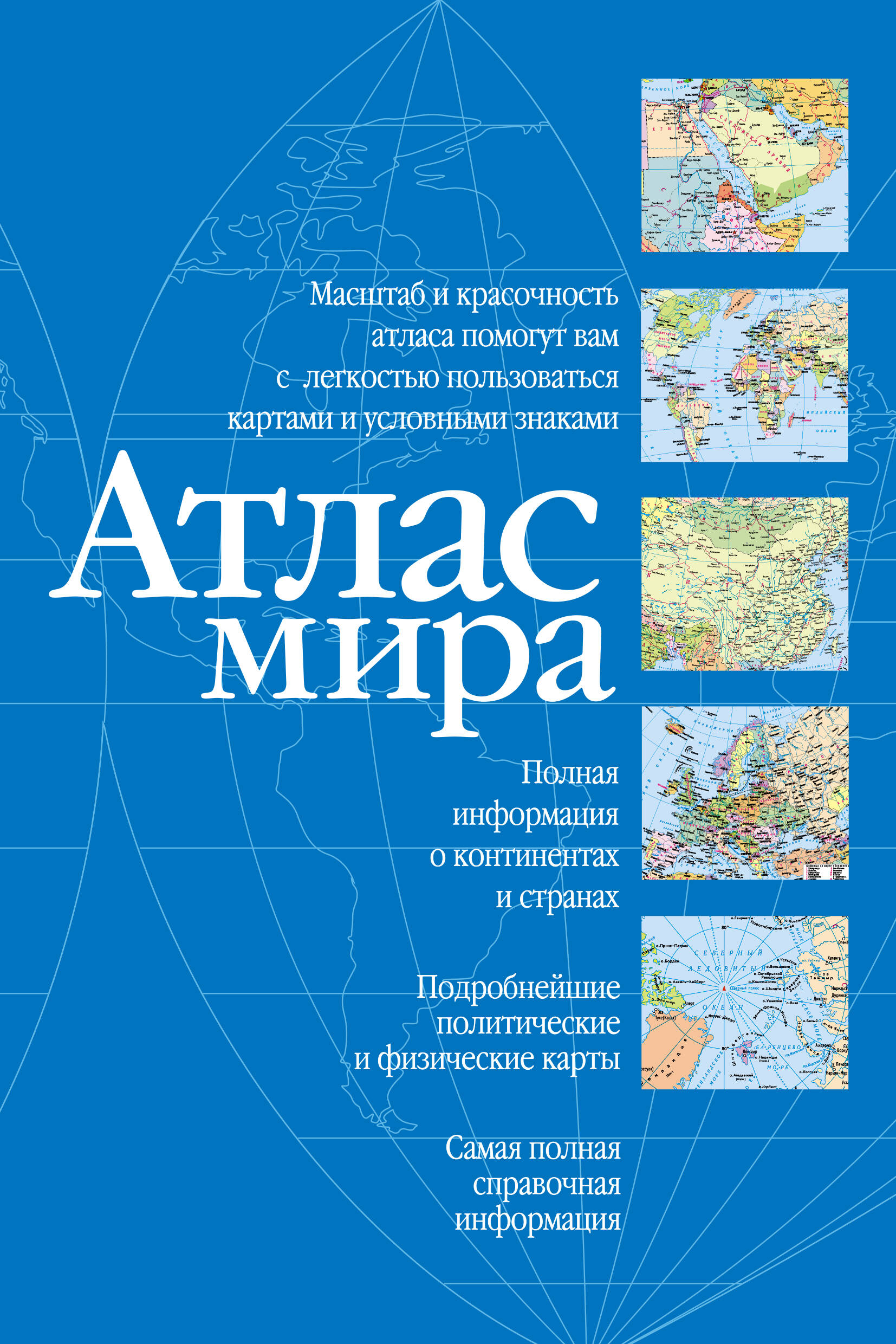 <не указано> Атлас мира (синий) - страница 0