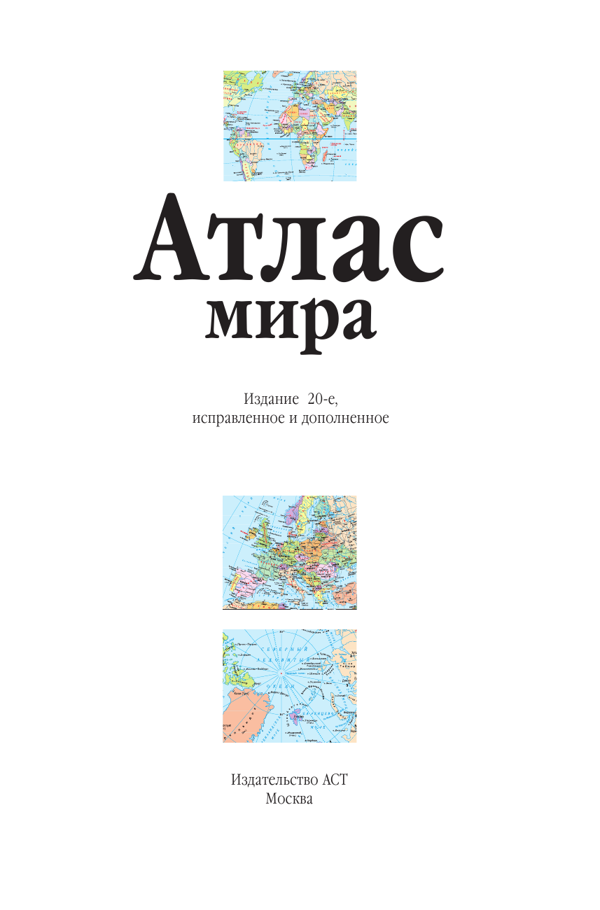 <не указано> Атлас мира (синий) - страница 2