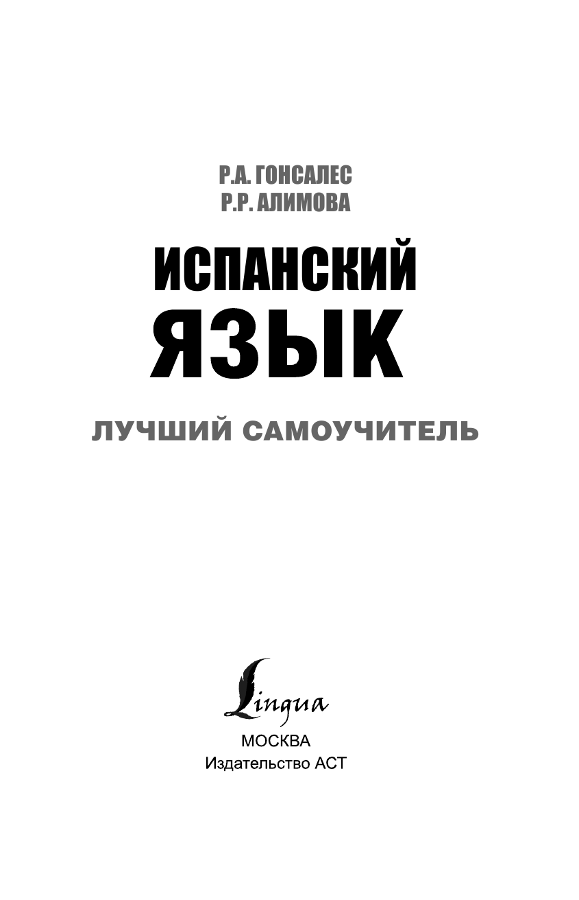 Гонсалес Роза Альфонсовна, Алимова Рушания Рашитовна Испанский язык. Лучший самоучитель - страница 4