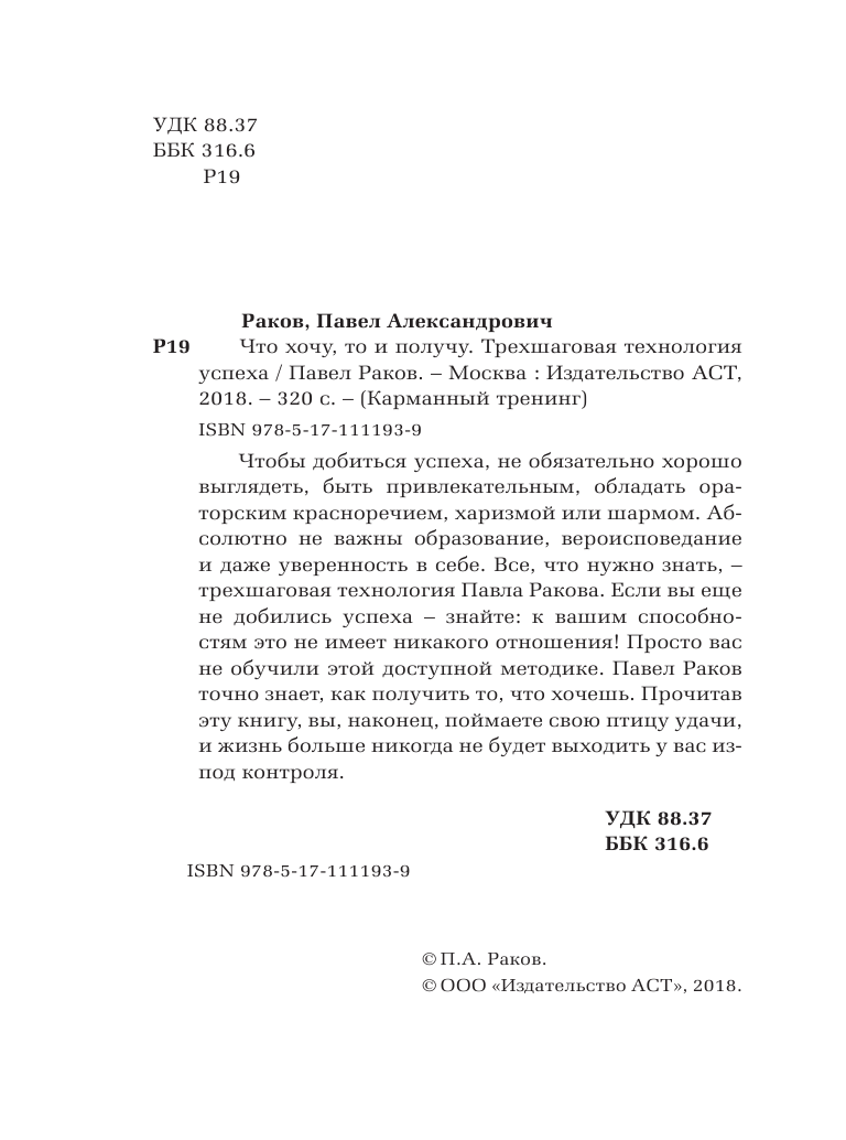 Раков Павел Что хочу, то и получу. Трехшаговая технология успеха - страница 3