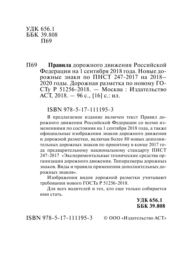 <не указано> Правила дорожного движения РФ на 1 сентября 2018 года - страница 3