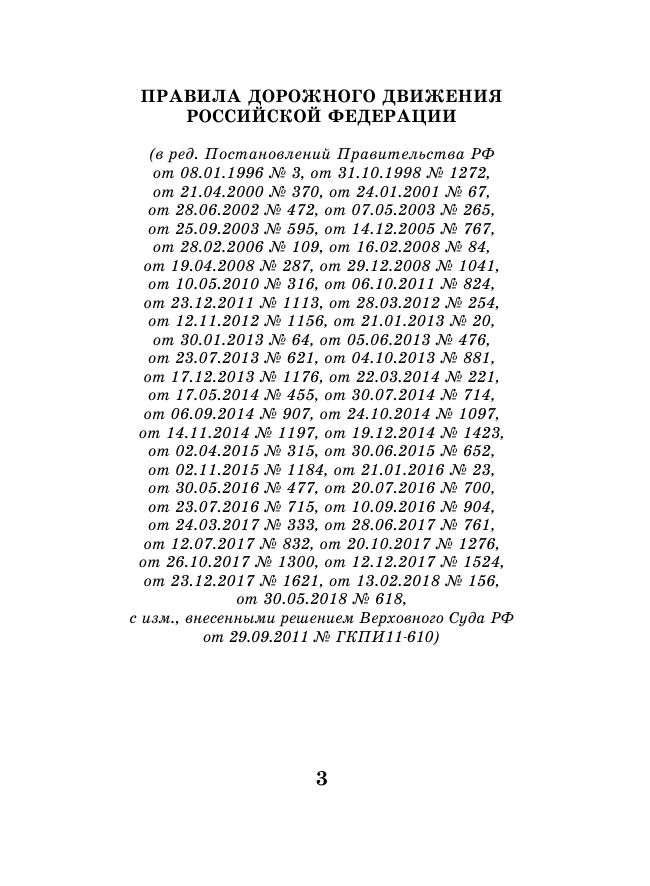 <не указано> Правила дорожного движения РФ на 1 сентября 2018 года - страница 4