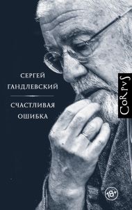 Гандлевский Сергей Маркович — Счастливая ошибка