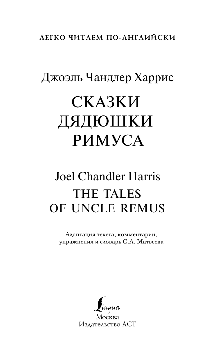 Харрис Джоэль Чандлер Сказки дядюшки Римуса. Уровень 1 - страница 2