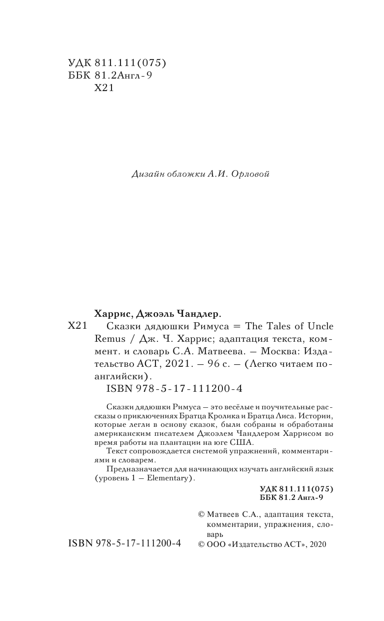 Харрис Джоэль Чандлер Сказки дядюшки Римуса. Уровень 1 - страница 3