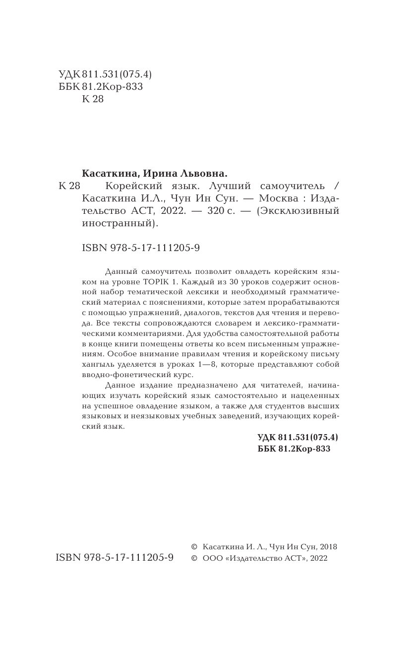 Касаткина Ирина Львовна, Чун Ин Сун Корейский язык. Лучший самоучитель - страница 3
