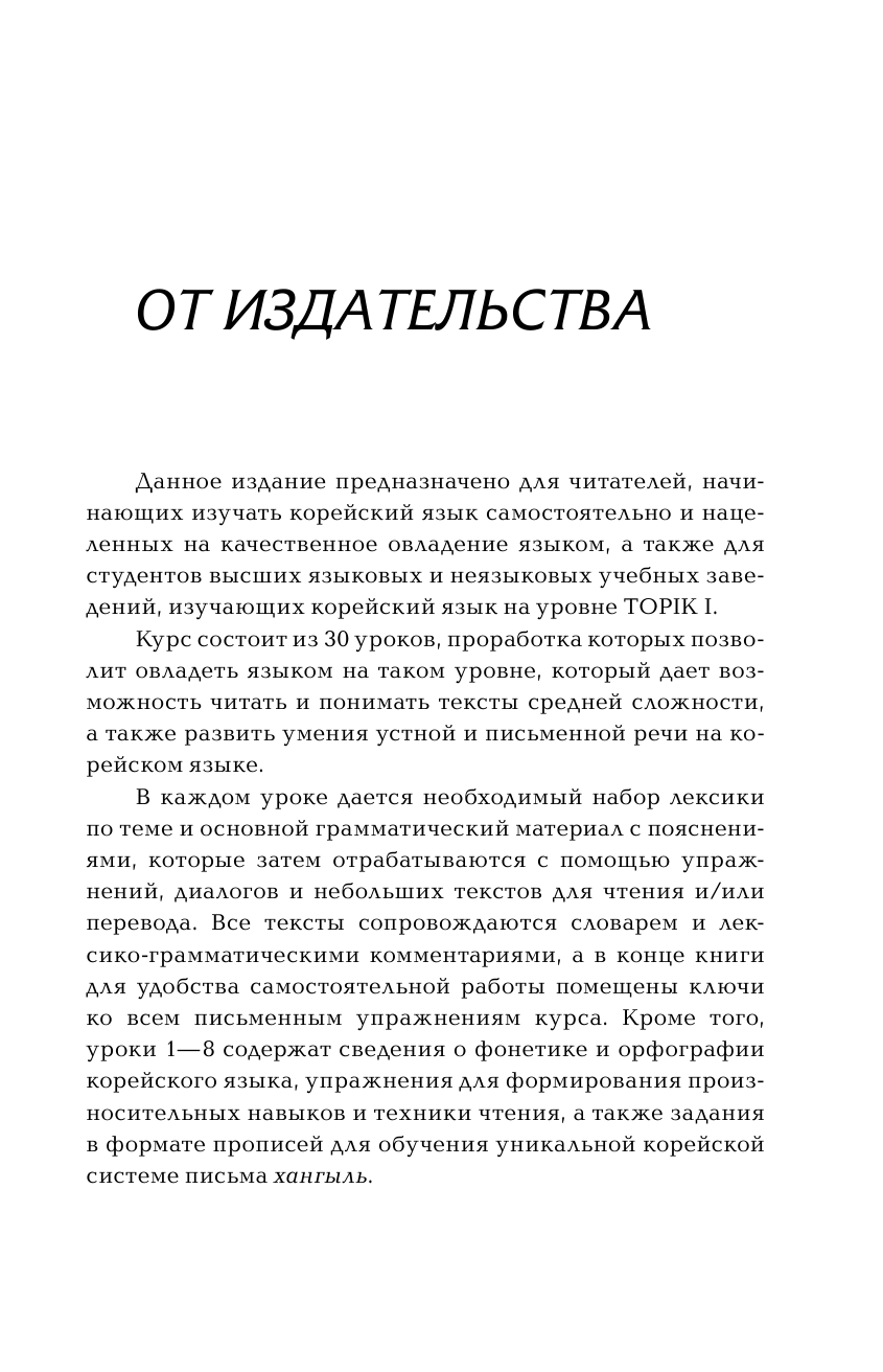 Касаткина Ирина Львовна, Чун Ин Сун Корейский язык. Лучший самоучитель - страница 4