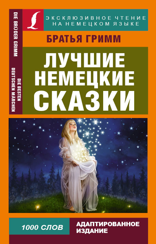 Гримм Якоб Лучшие немецкие сказки - страница 0