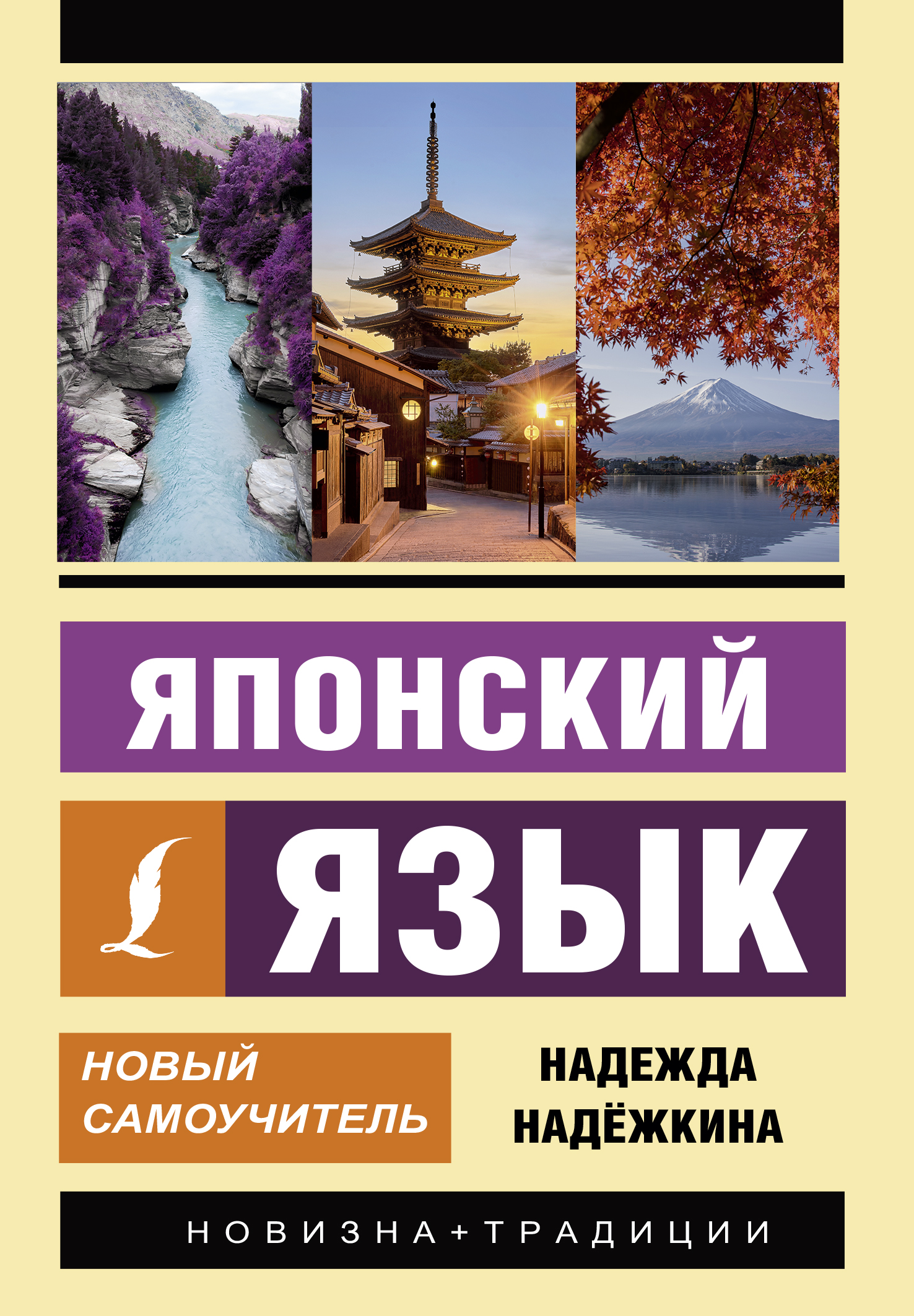 Надежкина Надежда Владимировна Японский язык. Новый самоучитель - страница 0