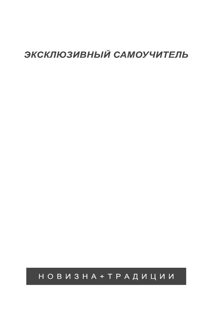 Надежкина Надежда Владимировна Японский язык. Новый самоучитель - страница 2