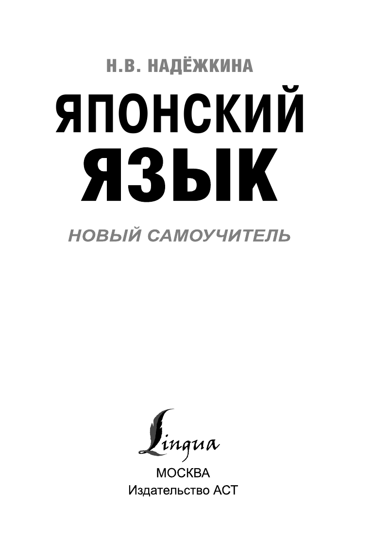 Надежкина Надежда Владимировна Японский язык. Новый самоучитель - страница 4