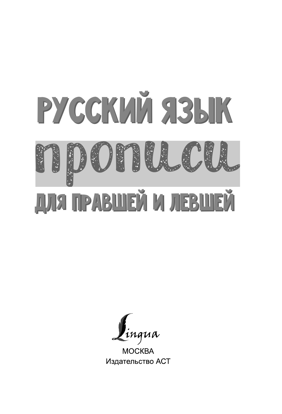  Русский язык. Прописи для правшей и левшей - страница 2