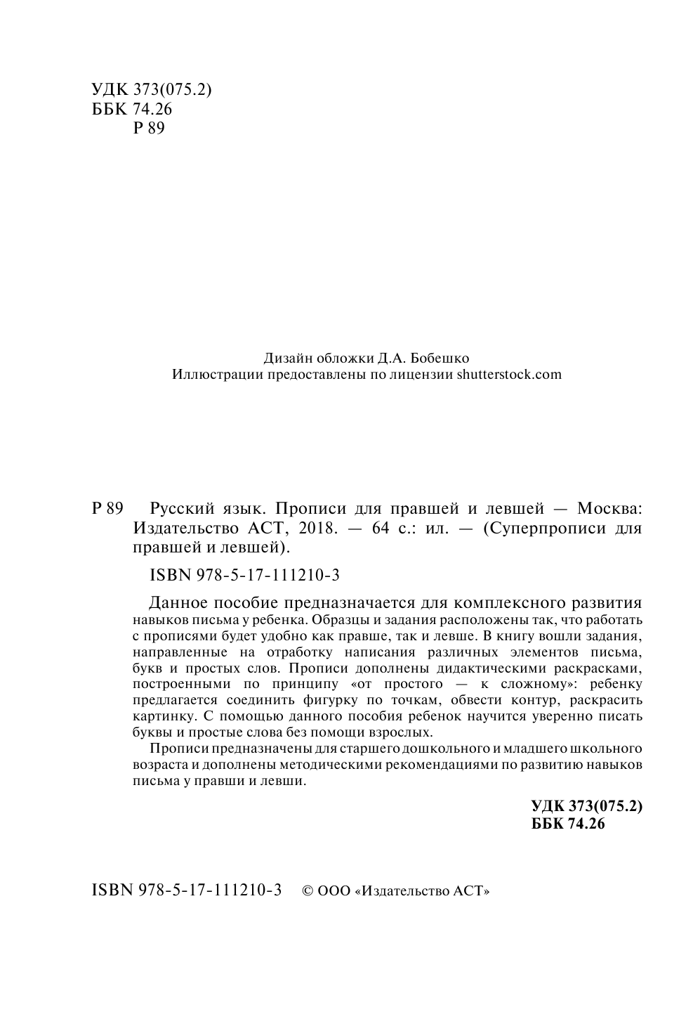  Русский язык. Прописи для правшей и левшей - страница 3